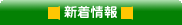 新着情報
